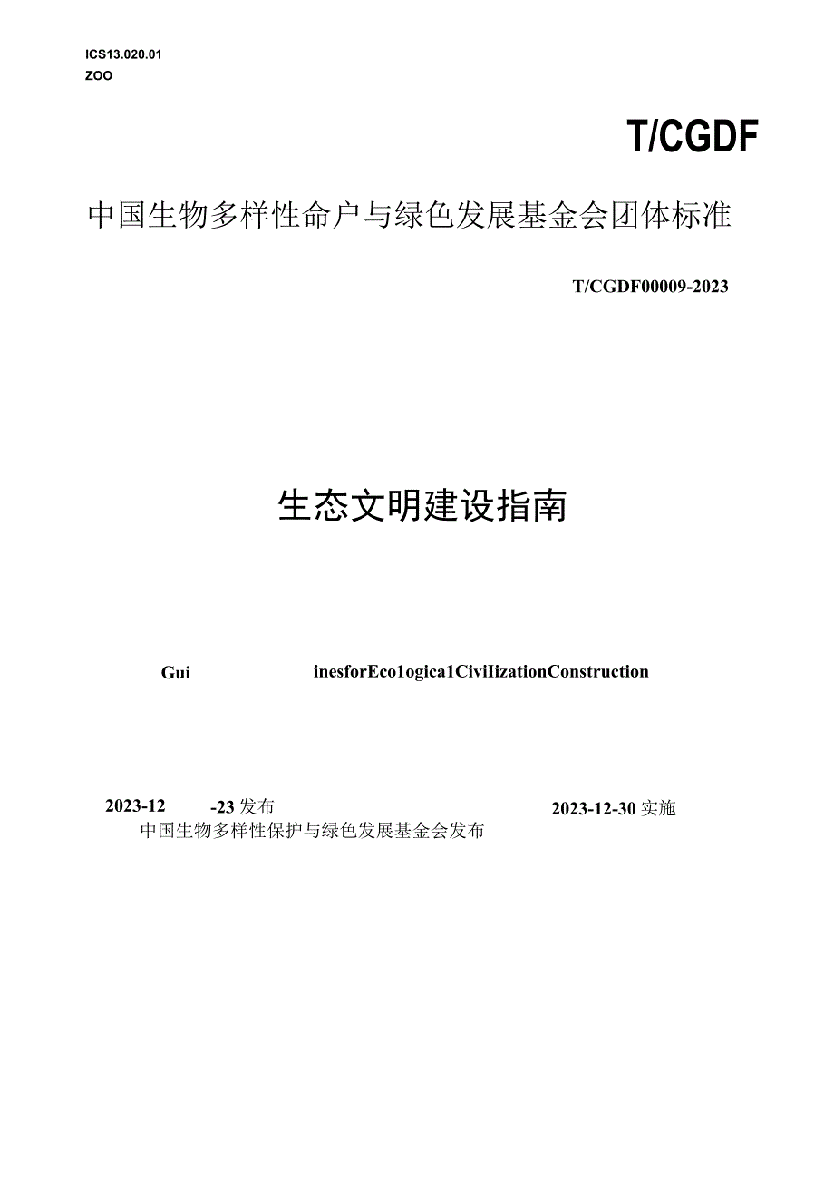 T_CGDF000092023生态文明建设指南.docx_第1页