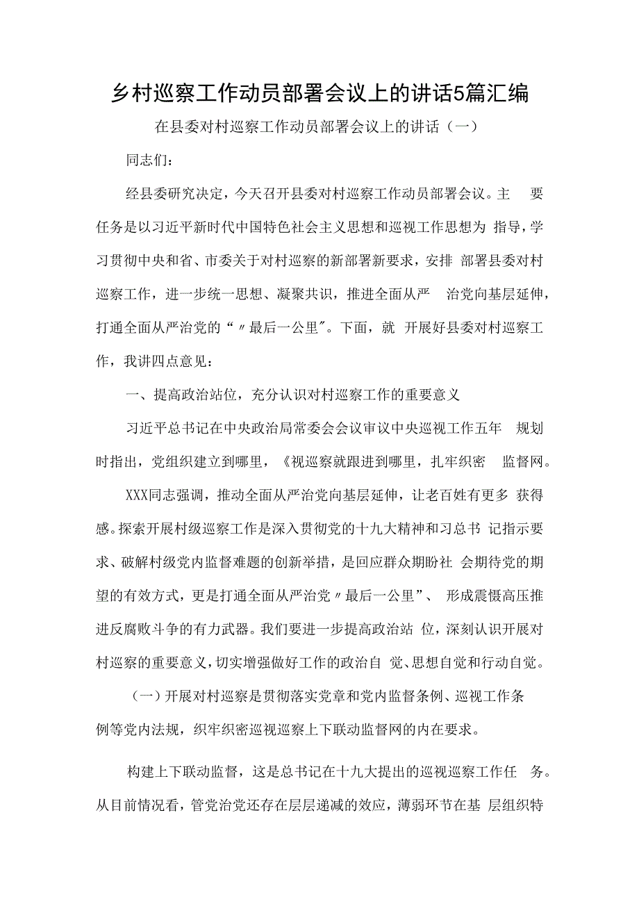 乡村巡察工作动员部署会议上的讲话5篇汇编.docx_第1页