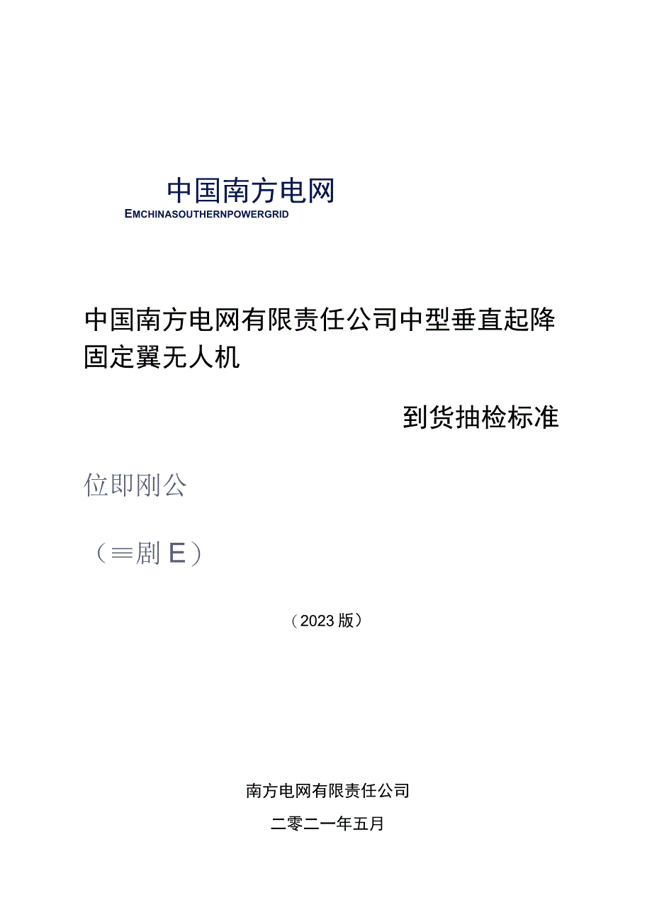 中国南方电网有限责任公司中型垂直起降固定翼无人机到货抽检标准.docx_第1页