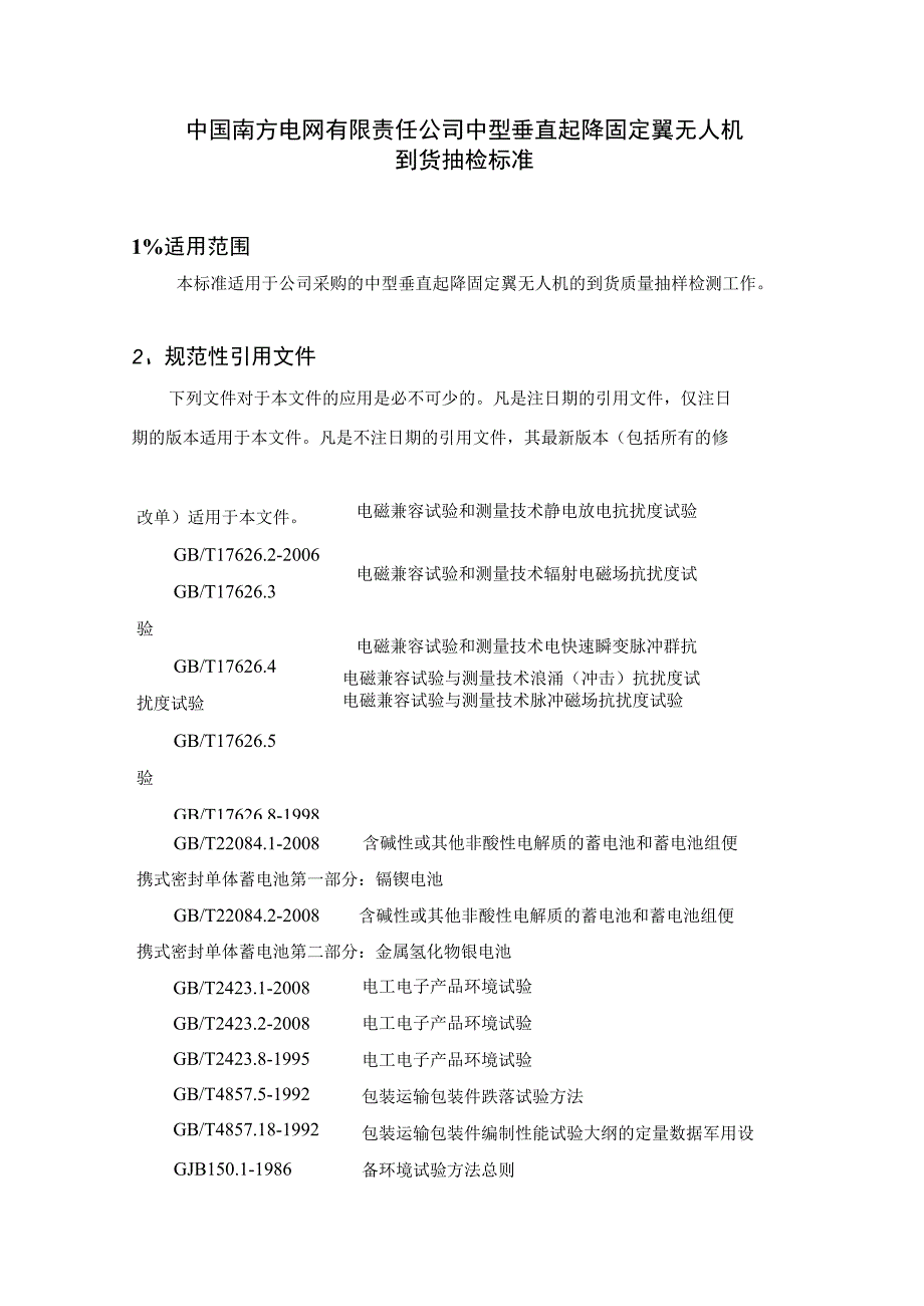 中国南方电网有限责任公司中型垂直起降固定翼无人机到货抽检标准.docx_第2页