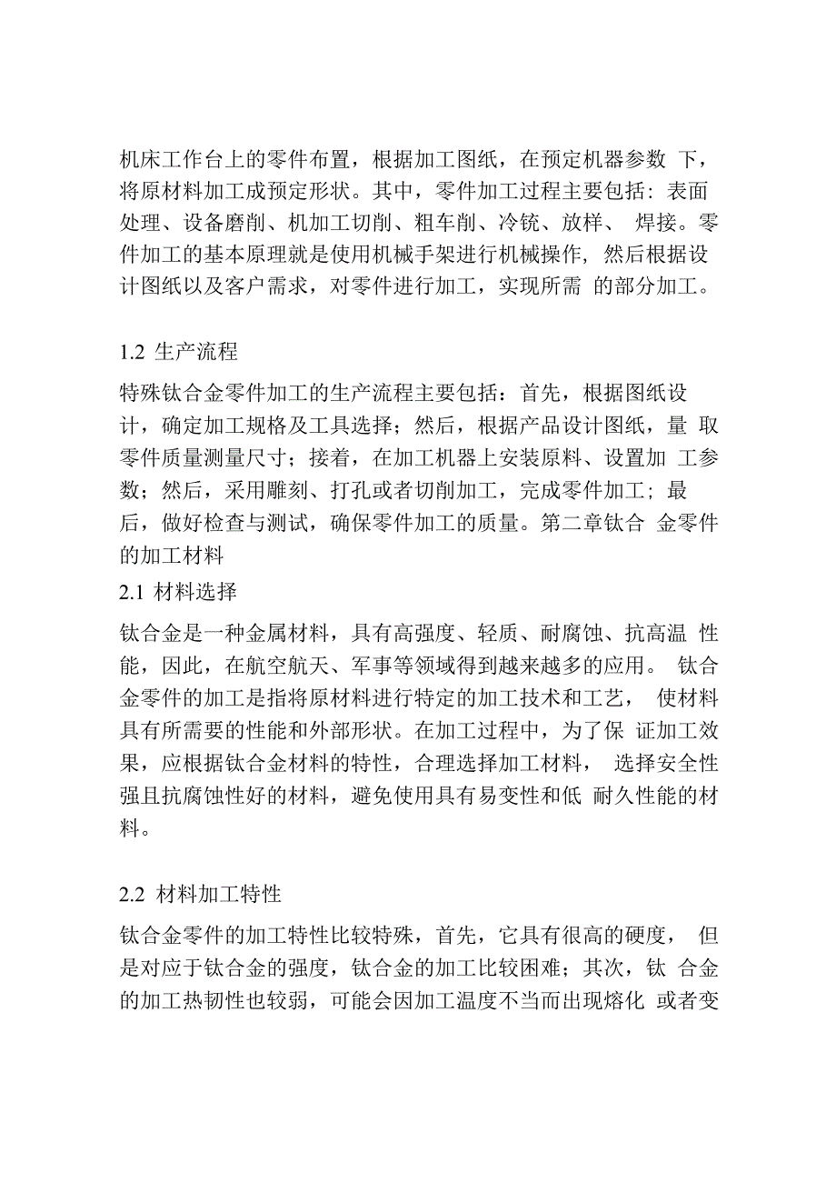 一种特殊钛合金零件的加工.docx_第2页