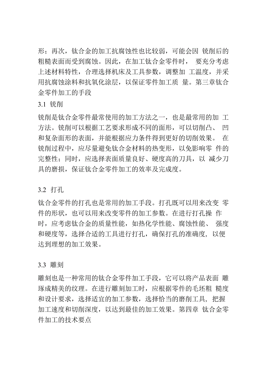 一种特殊钛合金零件的加工.docx_第3页