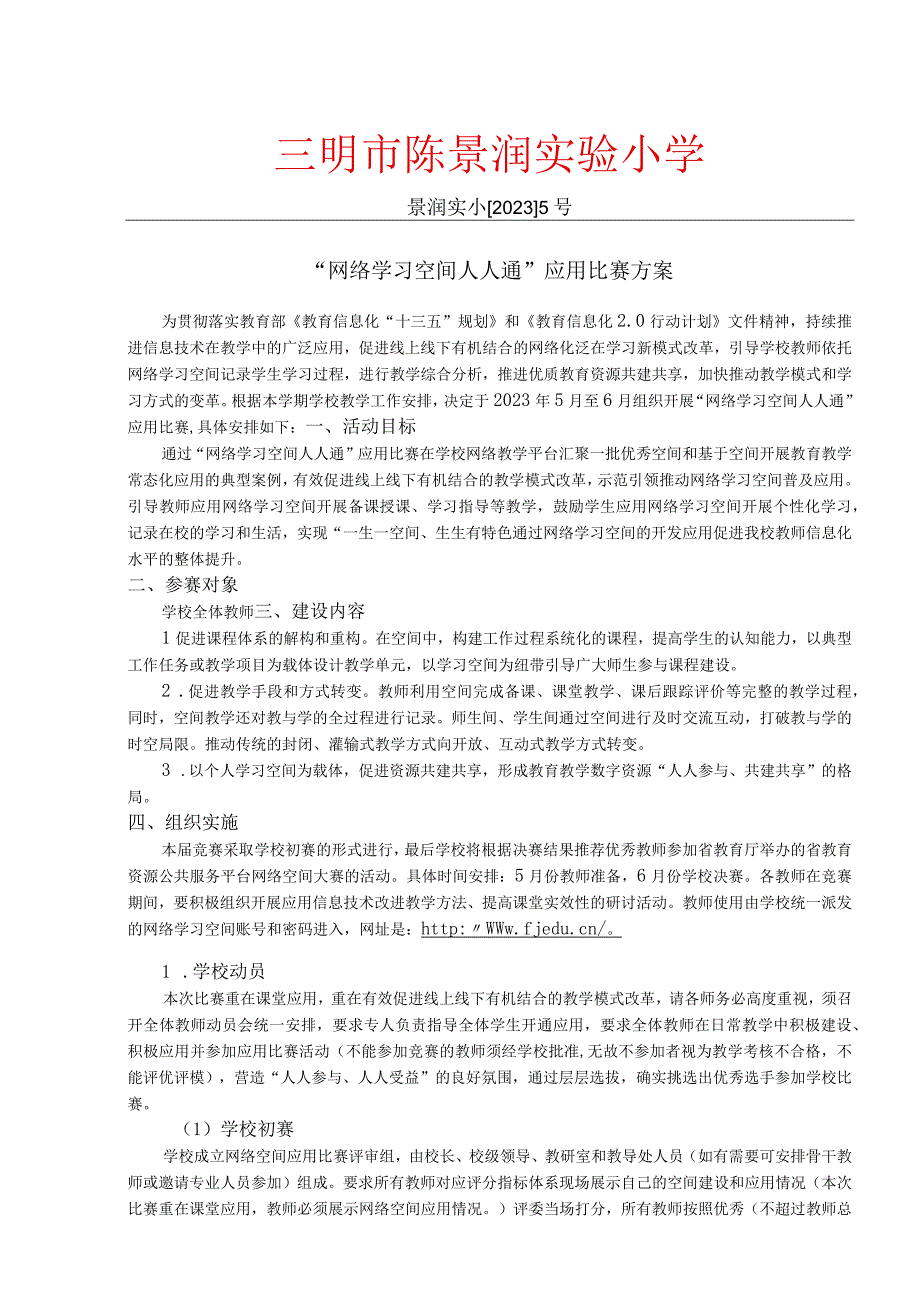 三明XX市陈景润实验小学网络学习空间人人通应用比赛方案和评分标准.docx_第1页