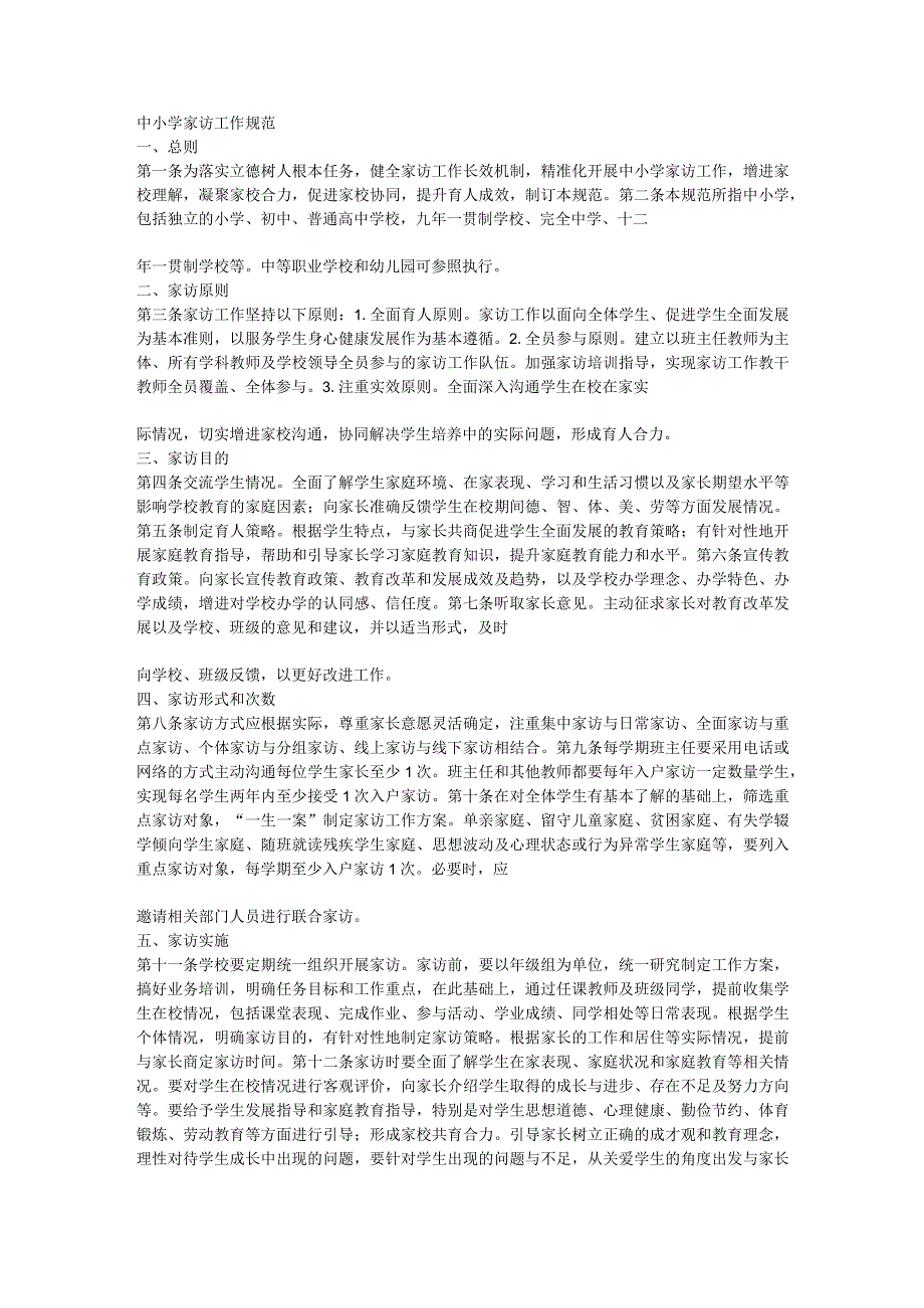 中小学家访工作规范.docx_第1页