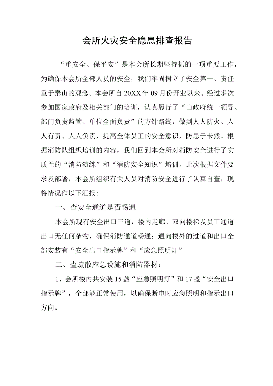 会所火灾安全隐患排查报告.docx_第1页