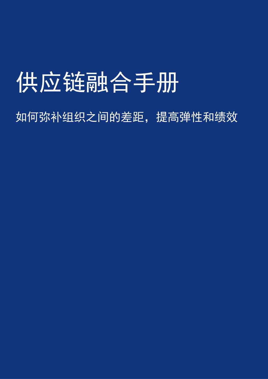 供应链融合手册如何弥补组织之间的差距提高弹性和绩效.docx_第1页