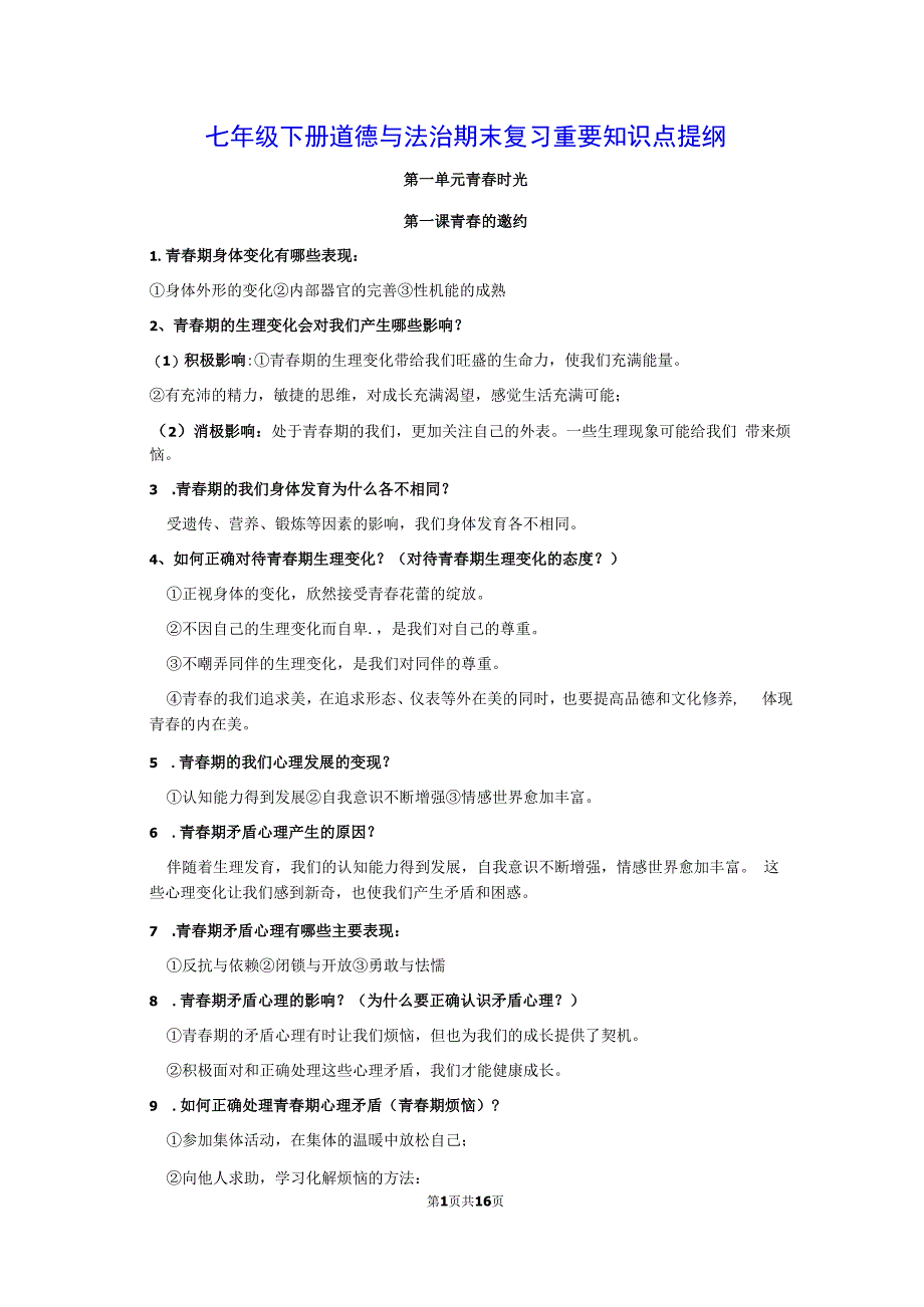 七年级下册道德与法治期末复习重要知识点提纲实用！.docx_第1页