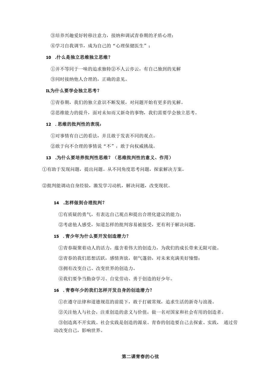 七年级下册道德与法治期末复习重要知识点提纲实用！.docx_第2页