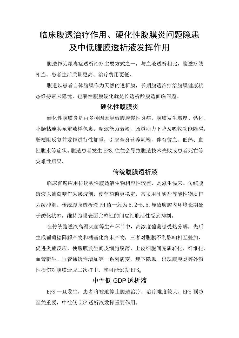 临床腹透治疗作用硬化性腹膜炎问题隐患及中低腹膜透析液发挥作用.docx_第1页