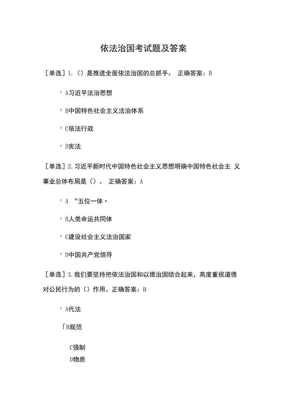 依法治国考试题及答案.docx_第1页