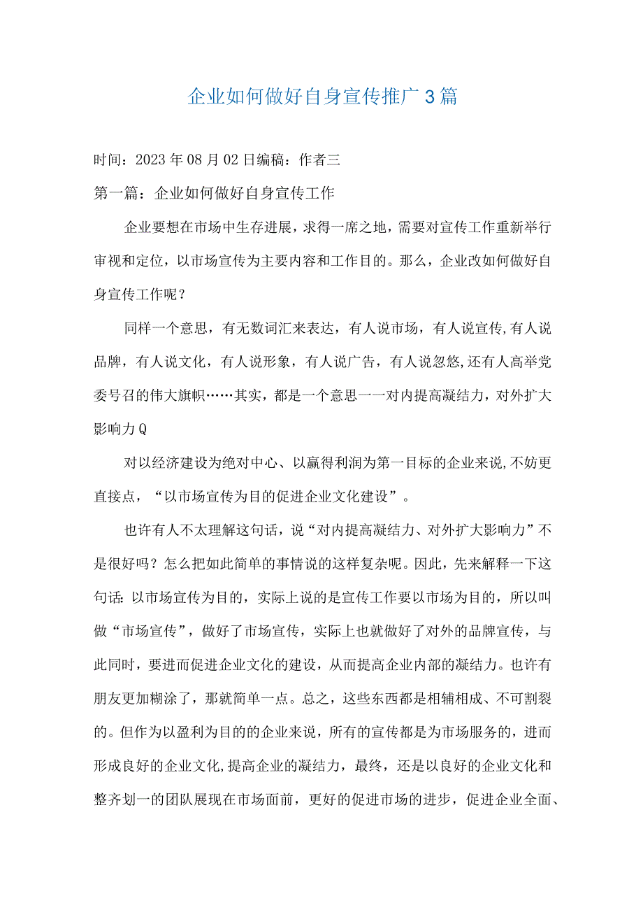 企业如何做好自身宣传推广3篇.docx_第1页