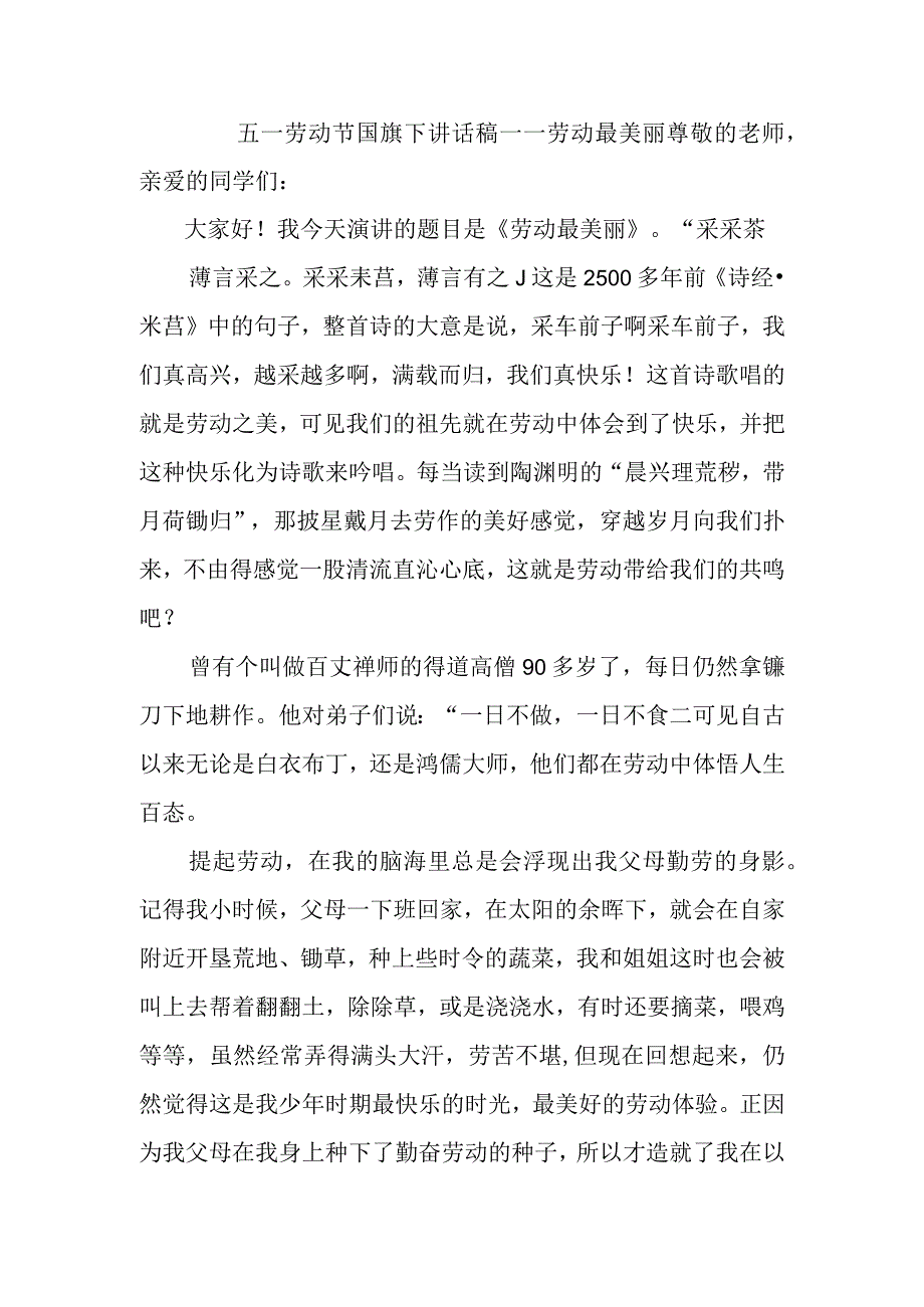 五一劳动节国旗下讲话稿——劳动最美丽.docx_第1页