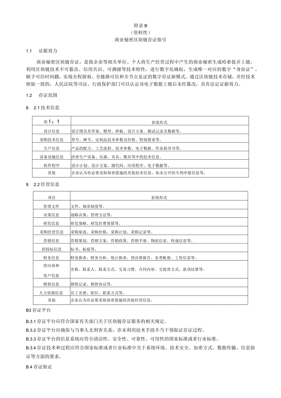 企业商业秘密保护管理体系概览图区块链存证指引员工保密合同竞业限制协议（参考文本）.docx_第3页