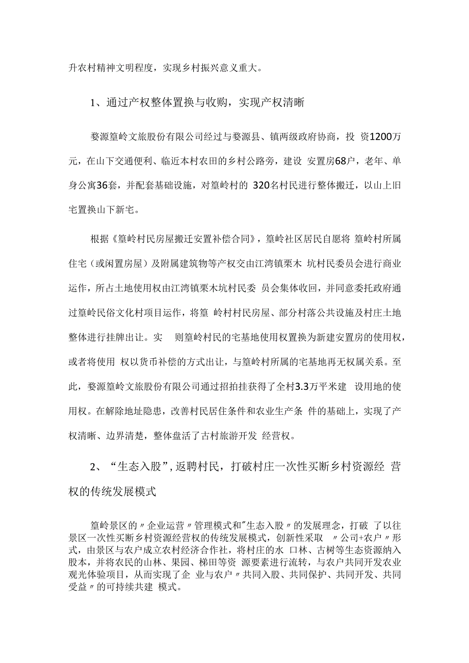 从江西婺源篁岭模式看乡村振兴.docx_第2页