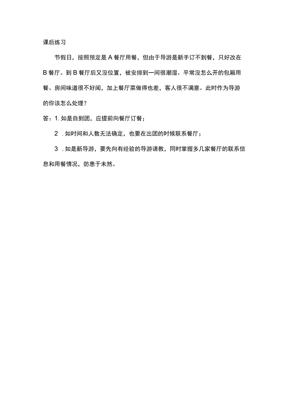 中职《导游服务技能》04任务四 用餐故障处理.docx_第1页