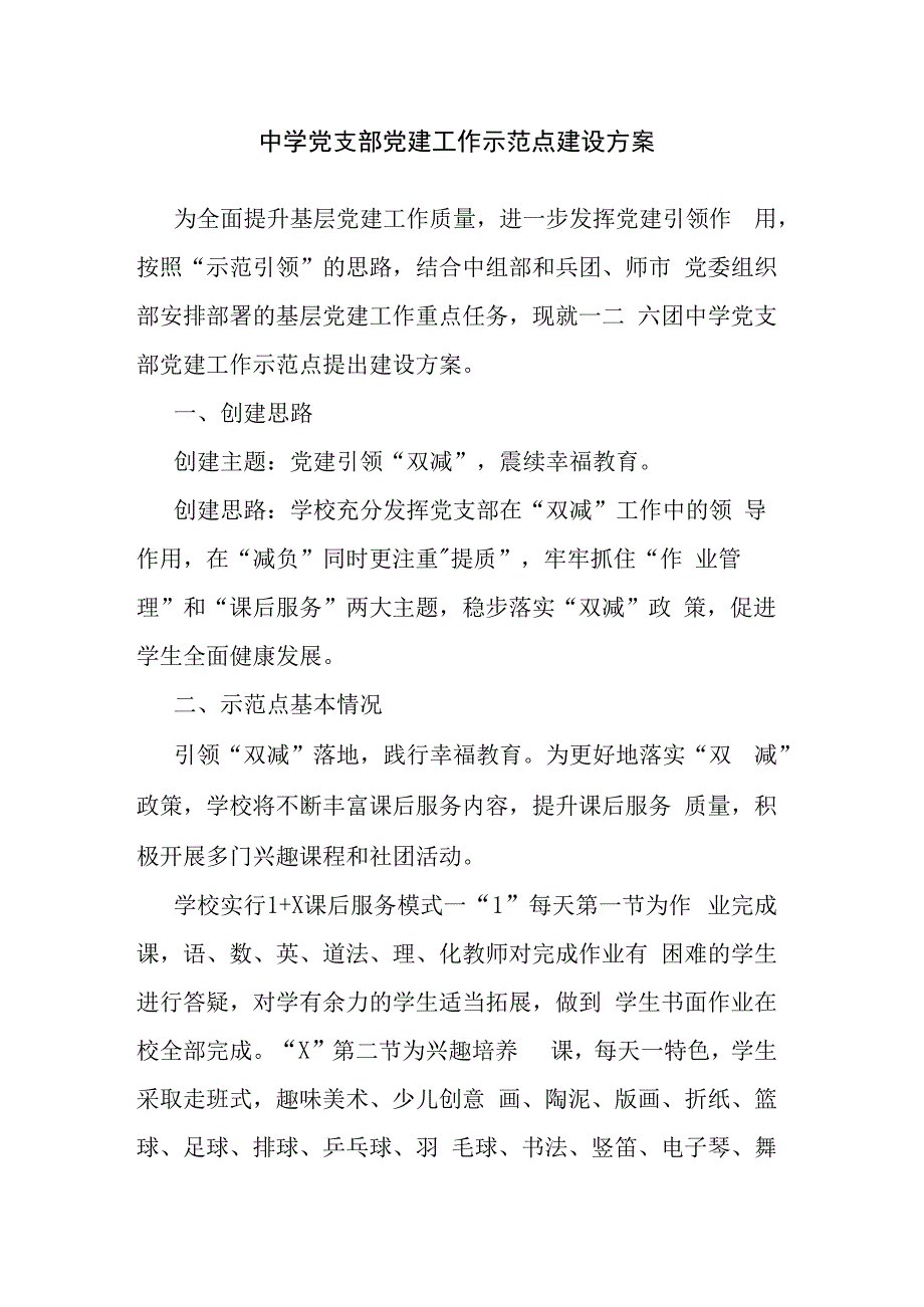 中学党支部党建工作示范点建设方案.docx_第1页