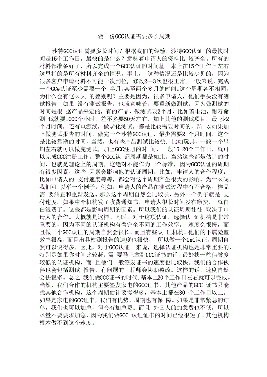 做一份GCC认证需要多长周期.docx_第1页