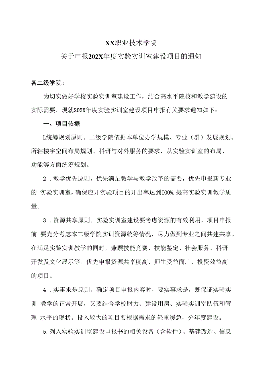 XX职业技术学院关于申报202X年度实验实训室建设项目的通知.docx_第1页