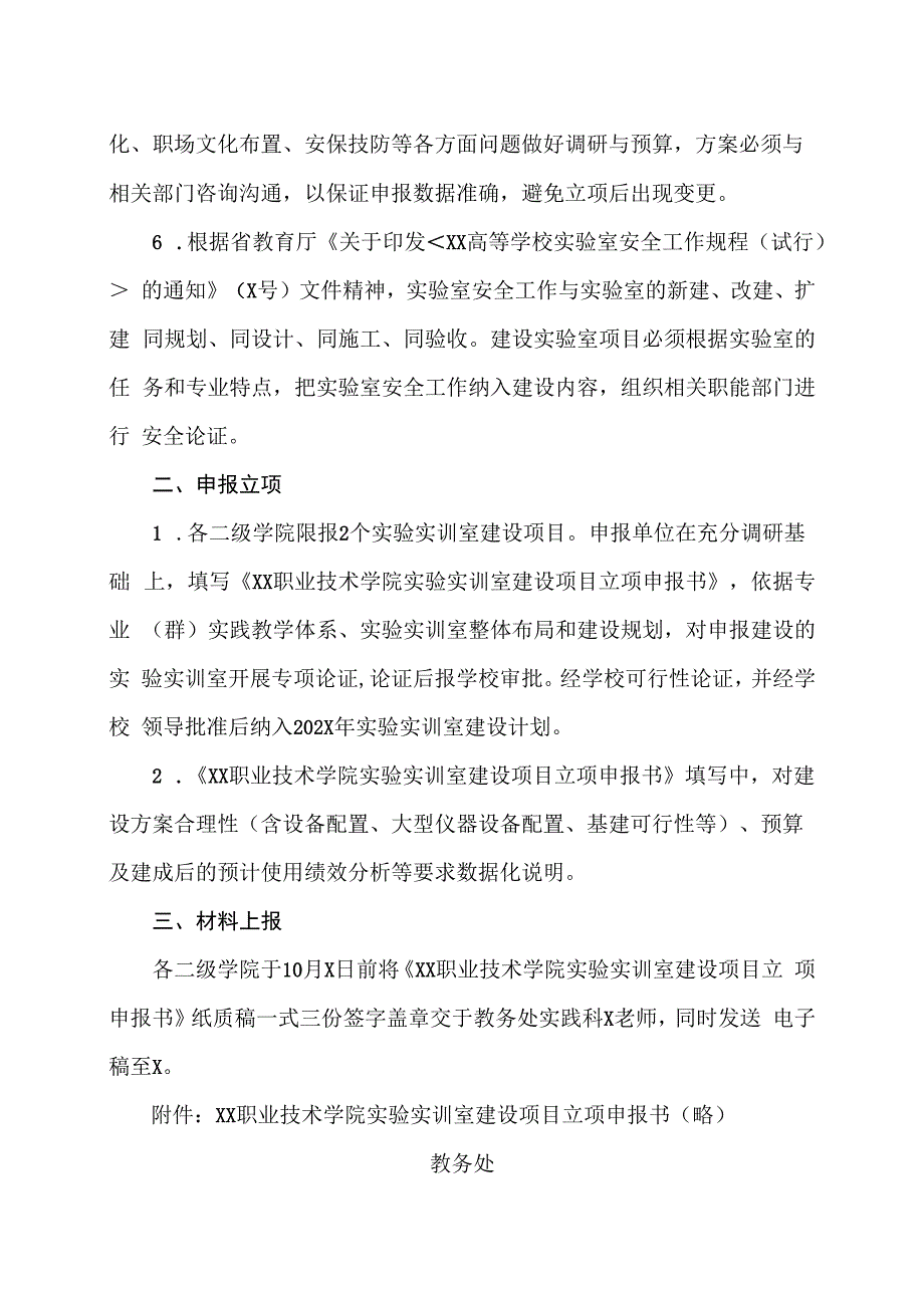 XX职业技术学院关于申报202X年度实验实训室建设项目的通知.docx_第2页