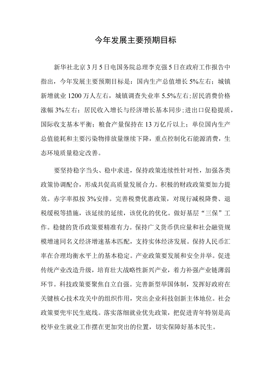 今年发展主要预期目标.docx_第1页