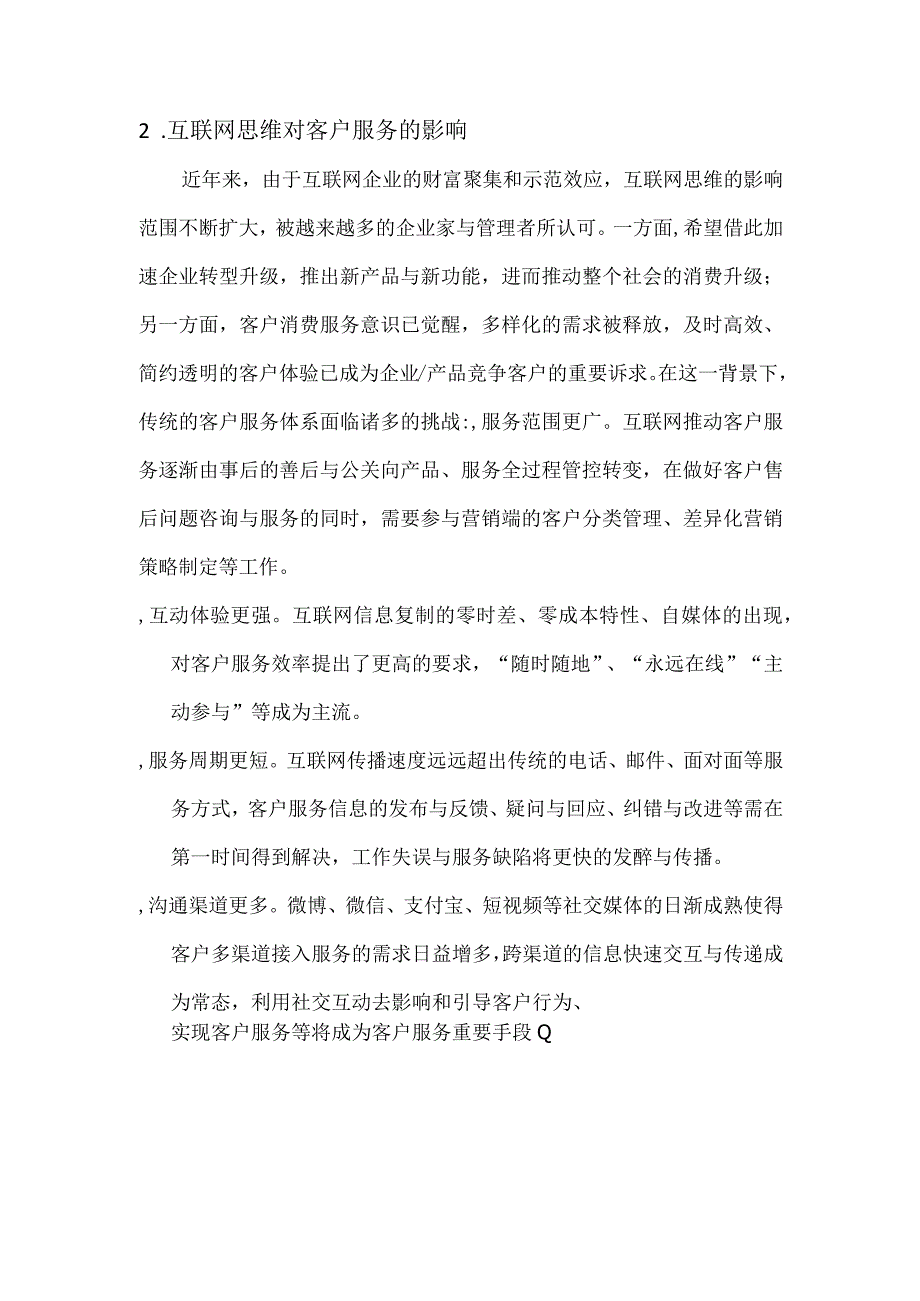 互联网思维下的客户服务体系研究.docx_第3页