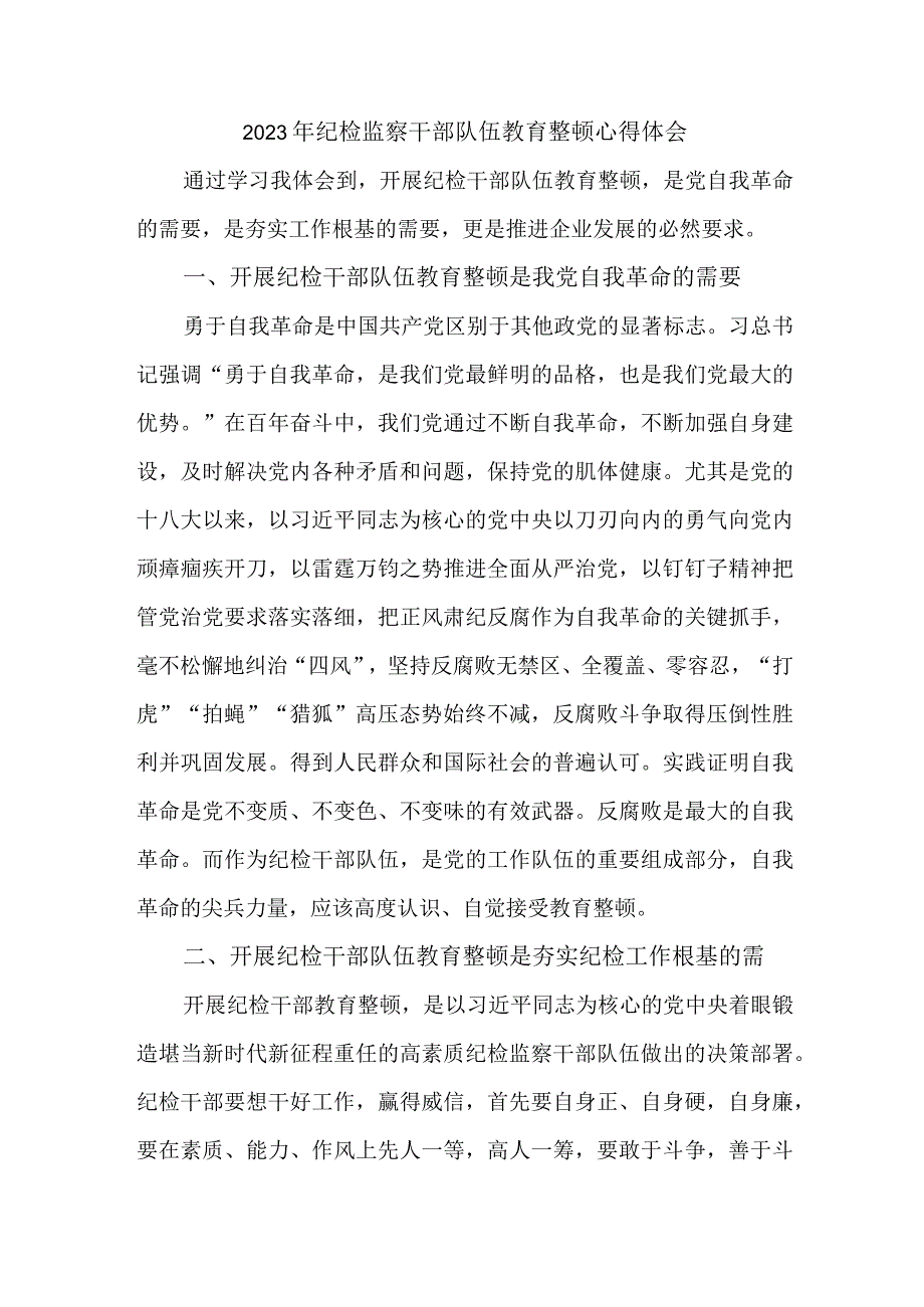 乡镇中小学2023年纪检监察干部队伍教育整顿心得体会 合计6份.docx_第1页