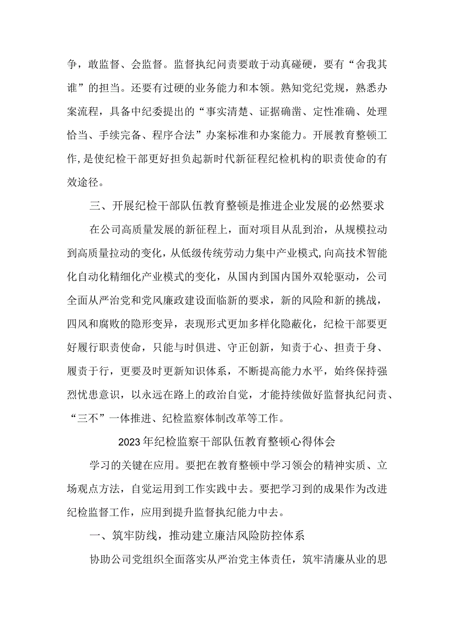 乡镇中小学2023年纪检监察干部队伍教育整顿心得体会 合计6份.docx_第2页