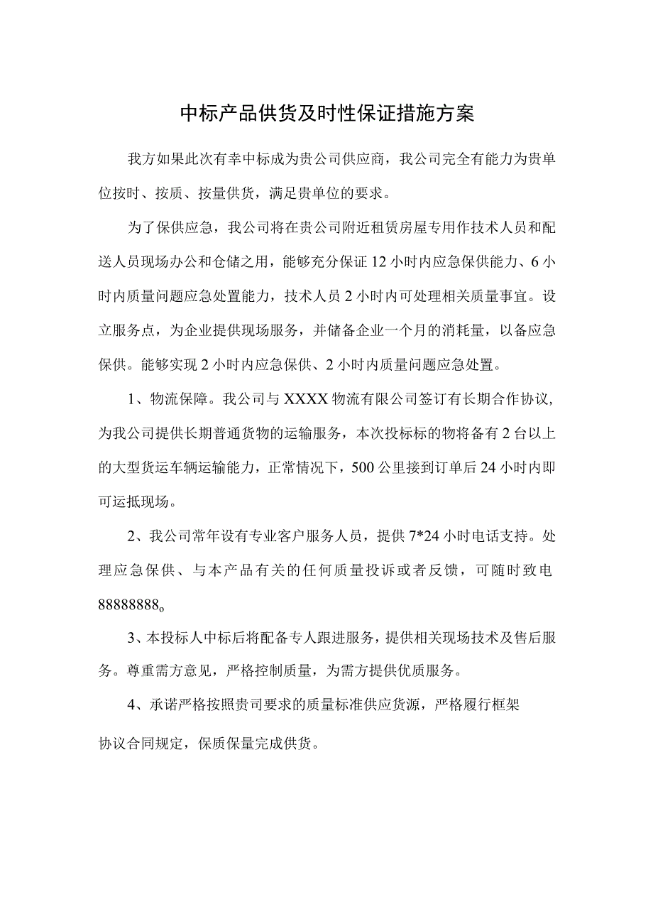 中标产品供货及时性保证措施方案.docx_第1页