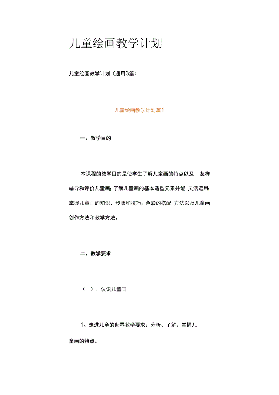 儿童绘画教学计划.docx_第1页