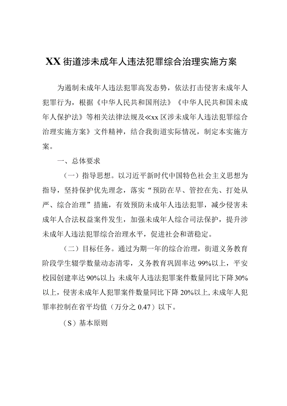 XX街道涉未成年人违法犯罪综合治理实施方案.docx_第1页