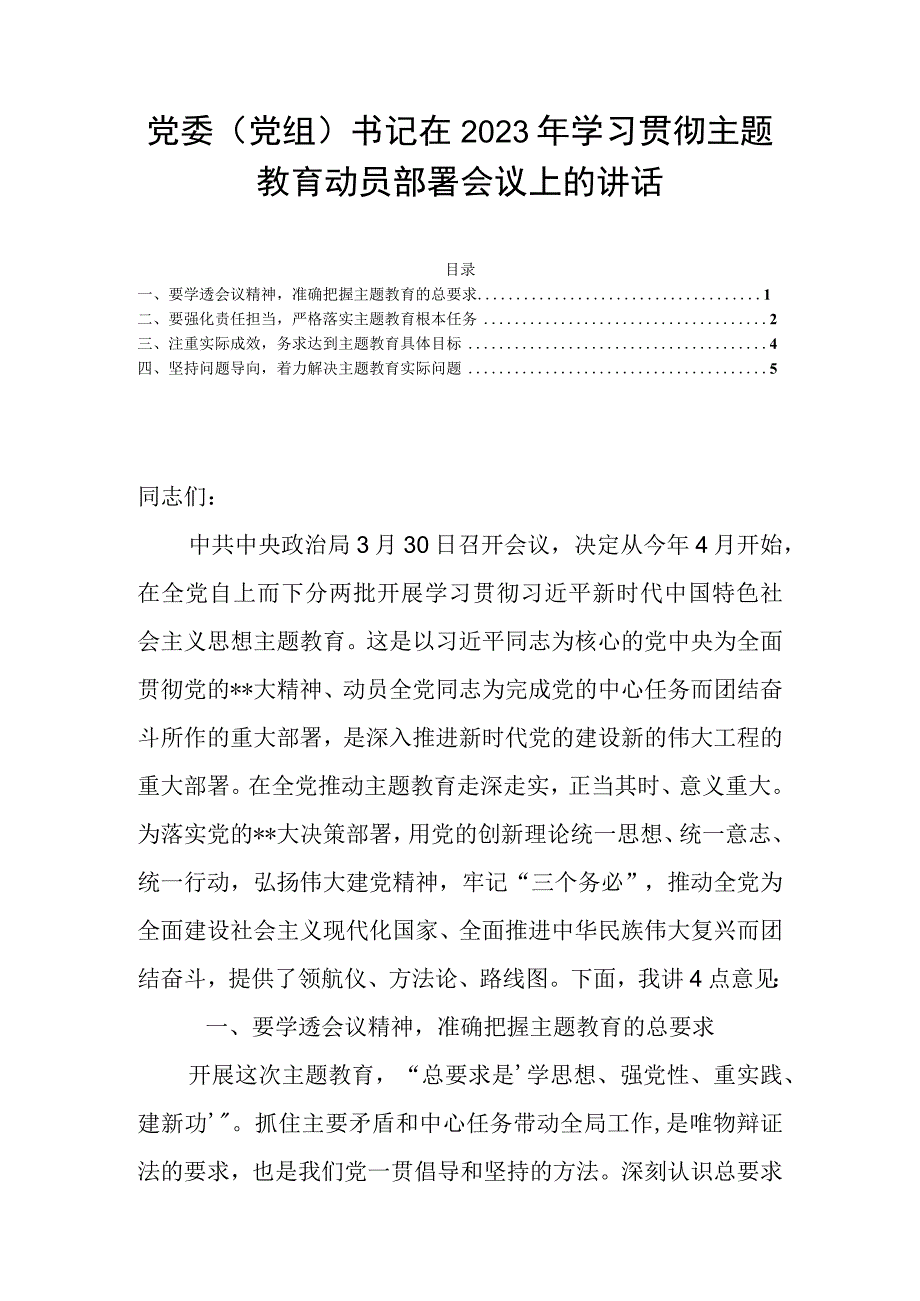 党委（党组）书记在2023年学习贯彻主题教育动员部署会议上的讲话.docx_第1页