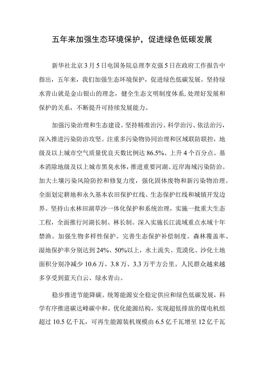 五年来加强生态环境保护促进绿色低碳发展.docx_第1页