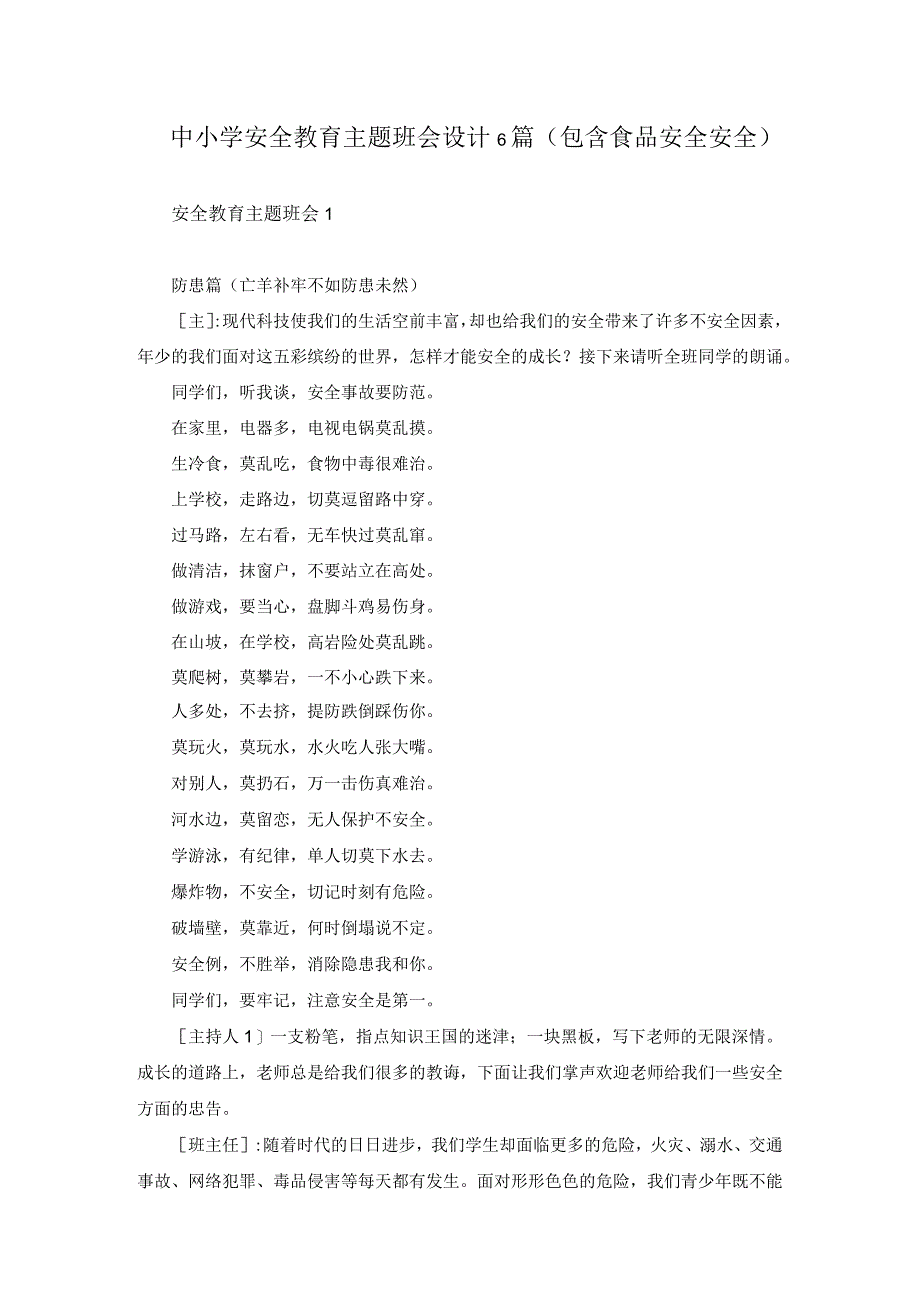 中小学安全教育主题班会设计6篇（包含食品安全安全）.docx_第1页