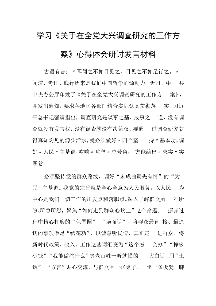 党员领导干部学习贯彻《关于在全党大兴调查研究的工作方案》心得感想研讨发言材料共5篇.docx_第1页