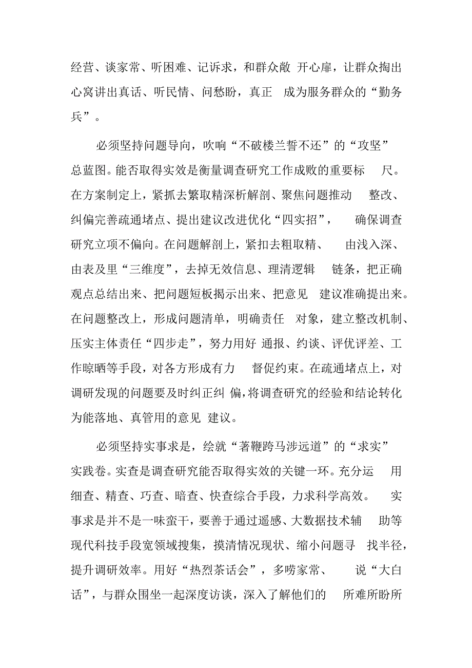 党员领导干部学习贯彻《关于在全党大兴调查研究的工作方案》心得感想研讨发言材料共5篇.docx_第2页