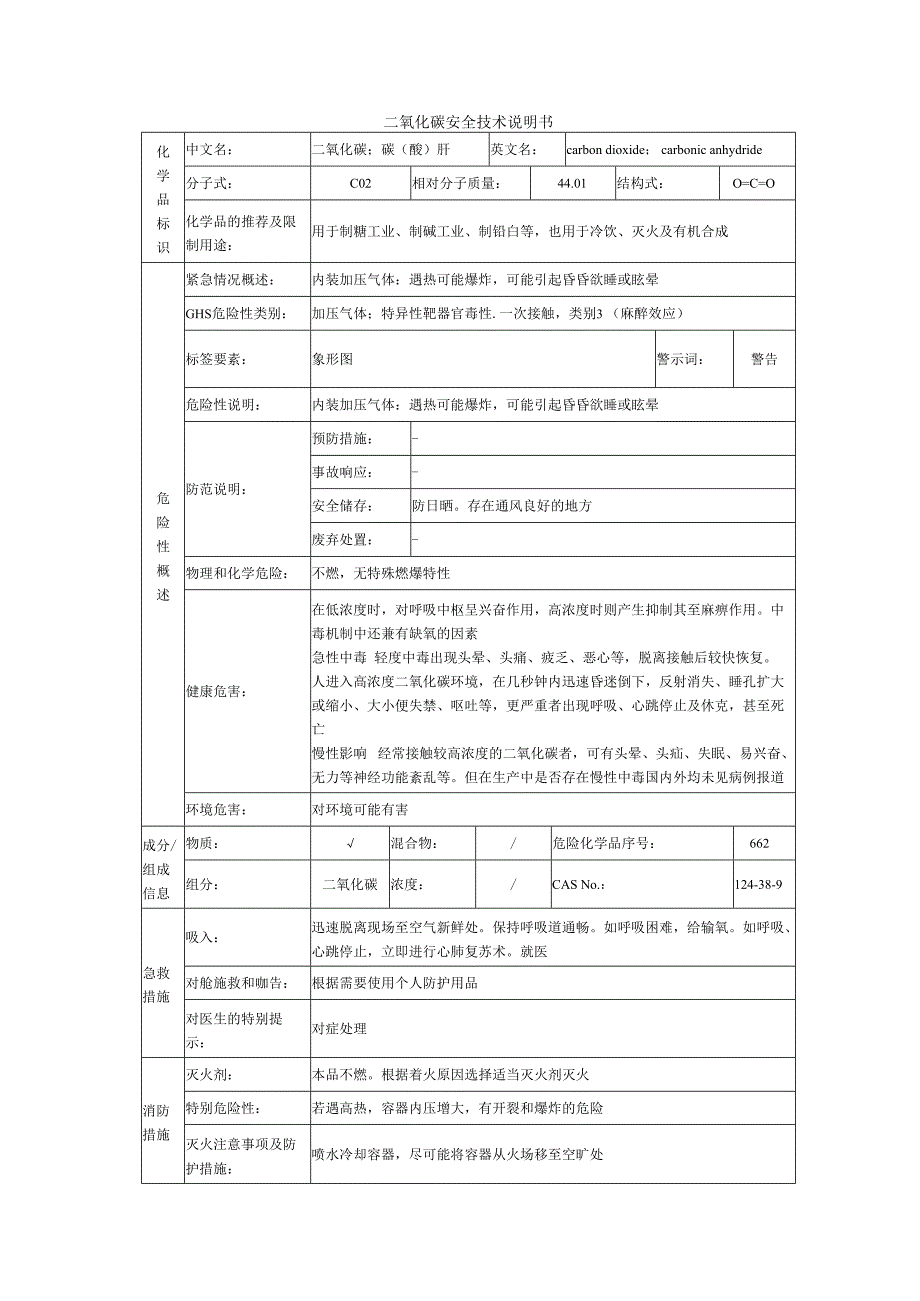 二氧化碳的安全技术说明书.docx_第1页