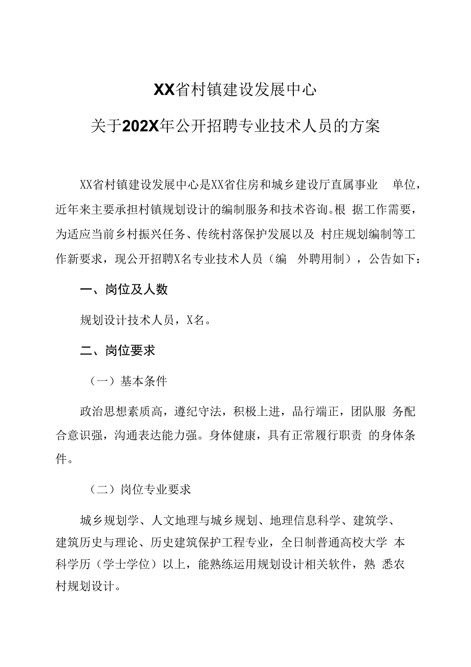 XX省村镇建设发展中心关于202X年公开招聘专业技术人员的方案.docx_第1页