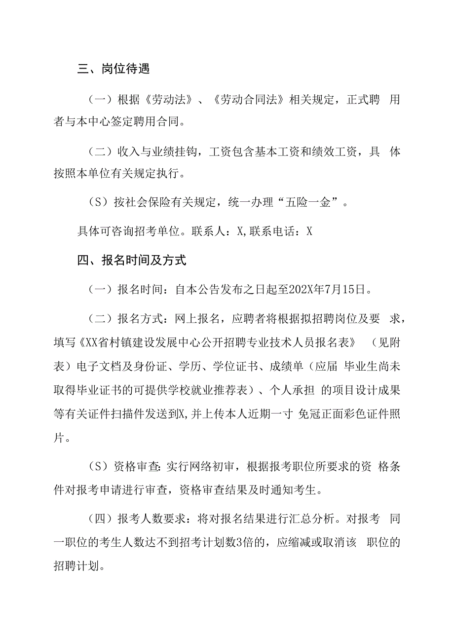 XX省村镇建设发展中心关于202X年公开招聘专业技术人员的方案.docx_第2页