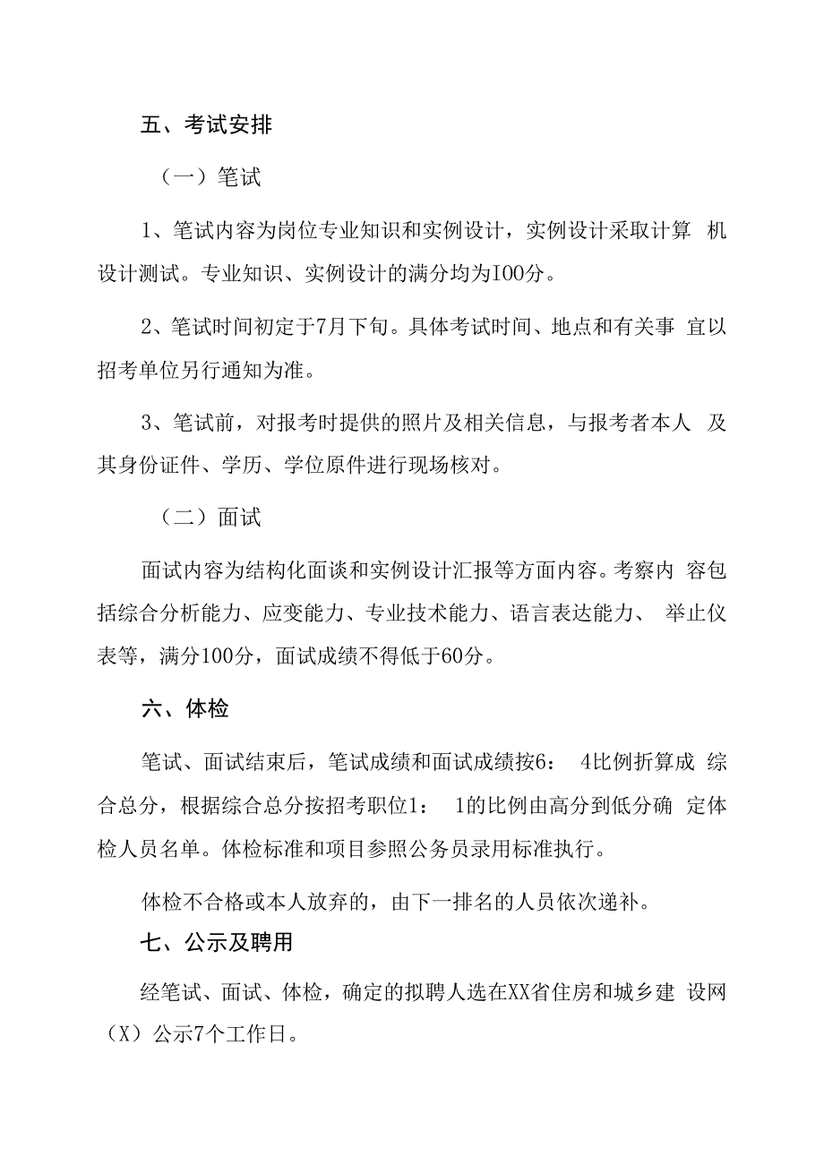 XX省村镇建设发展中心关于202X年公开招聘专业技术人员的方案.docx_第3页