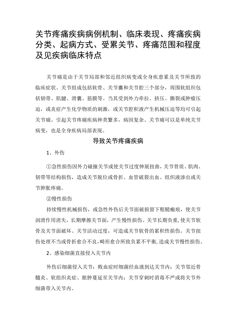 临床关节疼痛疾病病例机制临床表现疼痛疾病分类起病方式受累关节疼痛范围和程度及见疾病临床特点.docx_第1页