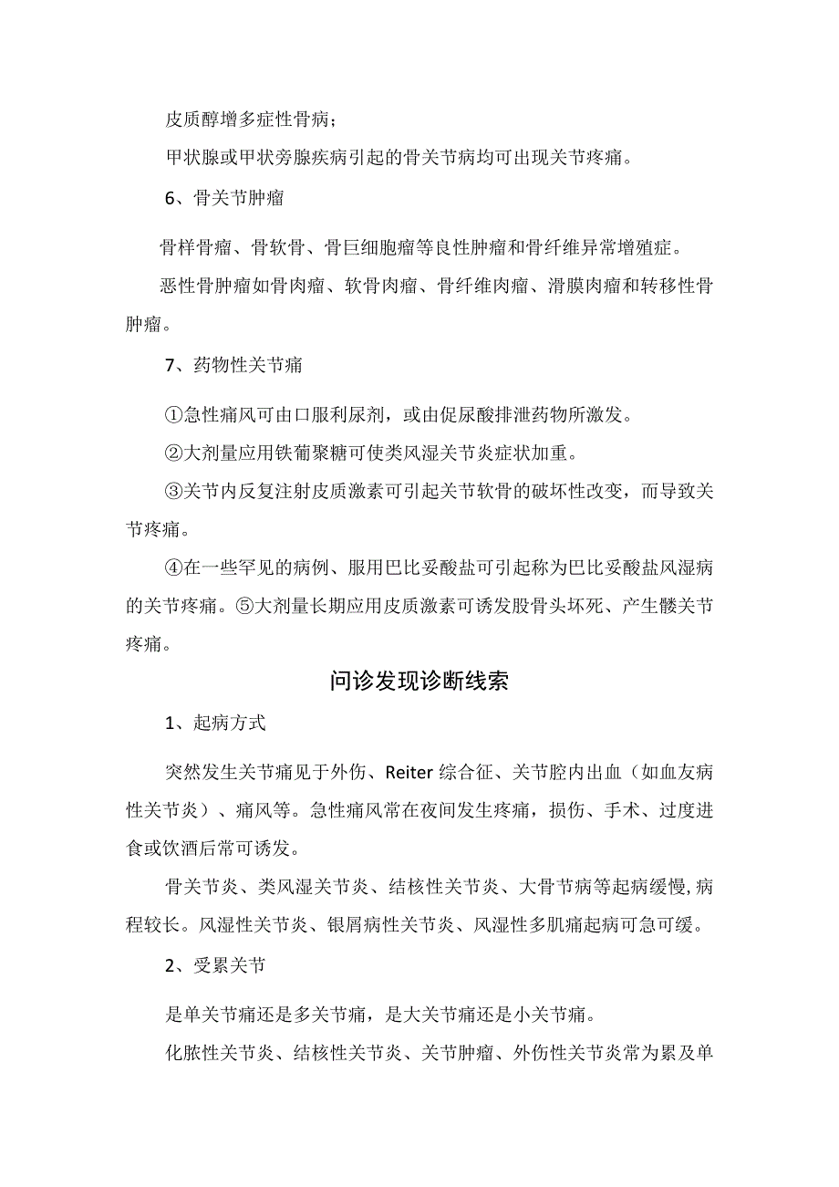 临床关节疼痛疾病病例机制临床表现疼痛疾病分类起病方式受累关节疼痛范围和程度及见疾病临床特点.docx_第3页