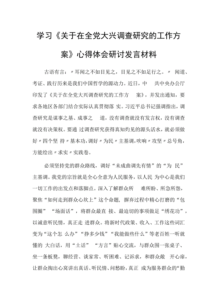 党员2023学习贯彻《关于在全党大兴调查研究的工作方案》心得感想研讨发言共5篇.docx_第1页