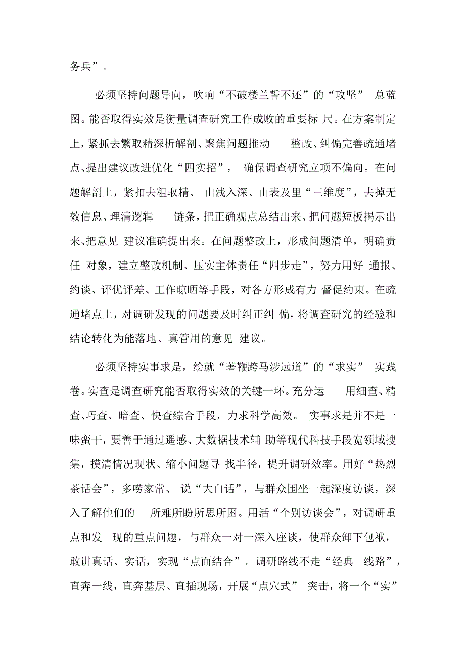 党员2023学习贯彻《关于在全党大兴调查研究的工作方案》心得感想研讨发言共5篇.docx_第2页