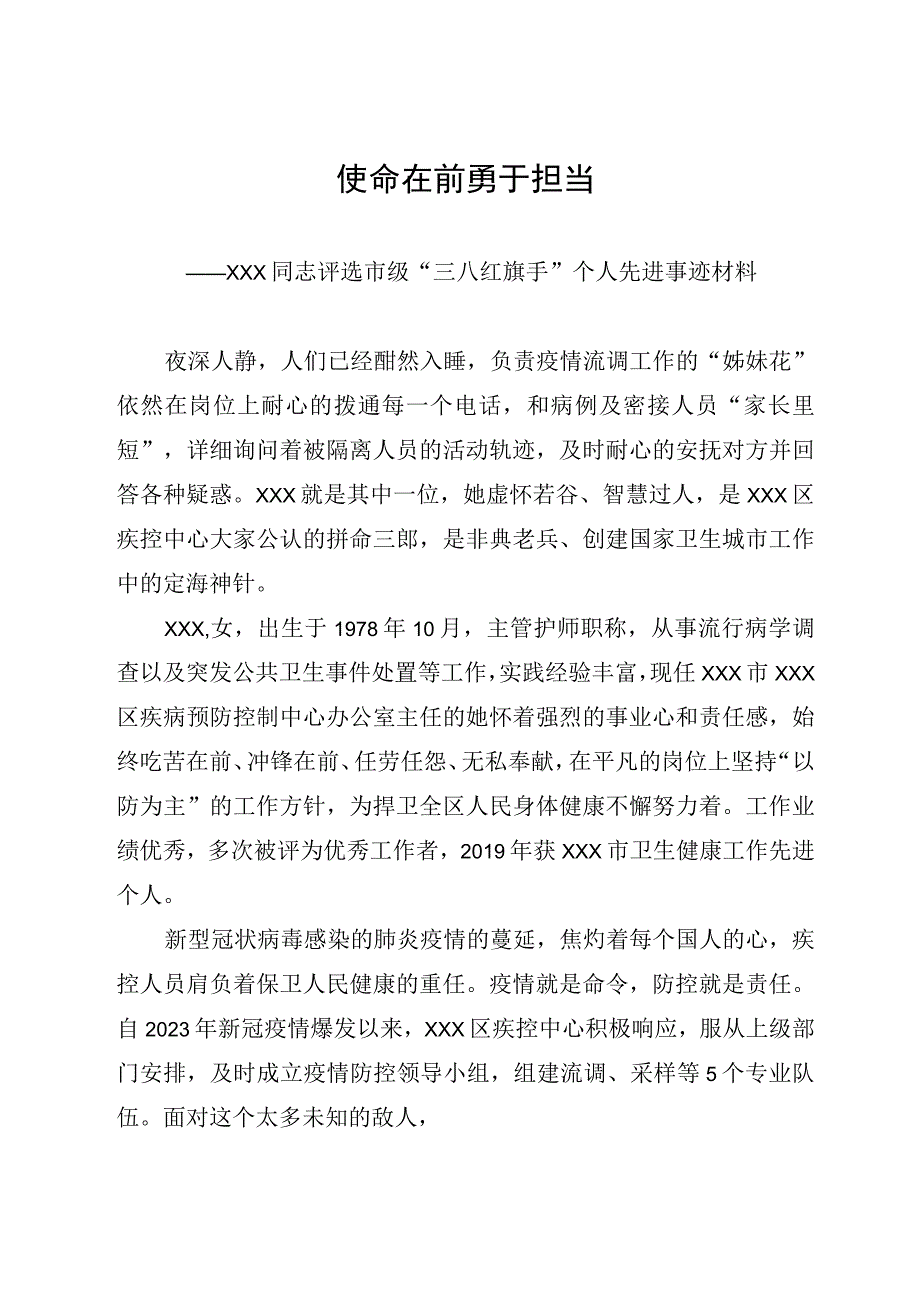 三八红旗手个人先进事迹材料（疫情防控）.docx_第1页