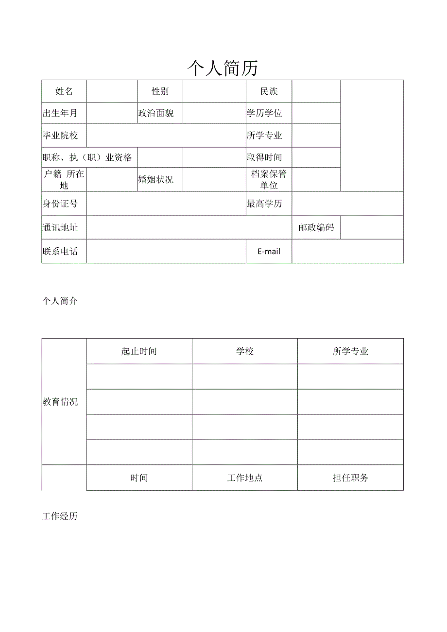 个人简历1.docx_第2页