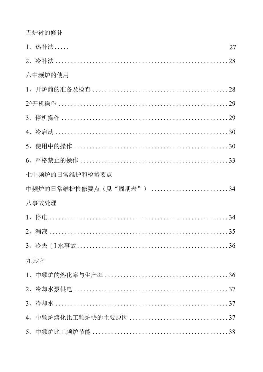 中频炉的筑炉补炉炉衬烧结工艺.docx_第3页