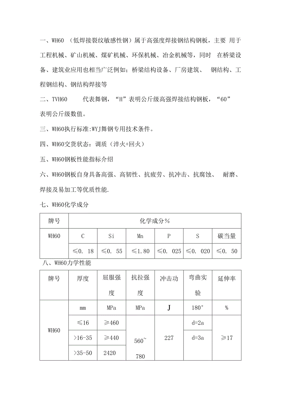 低焊接裂纹敏感性钢WH60详解.docx_第1页