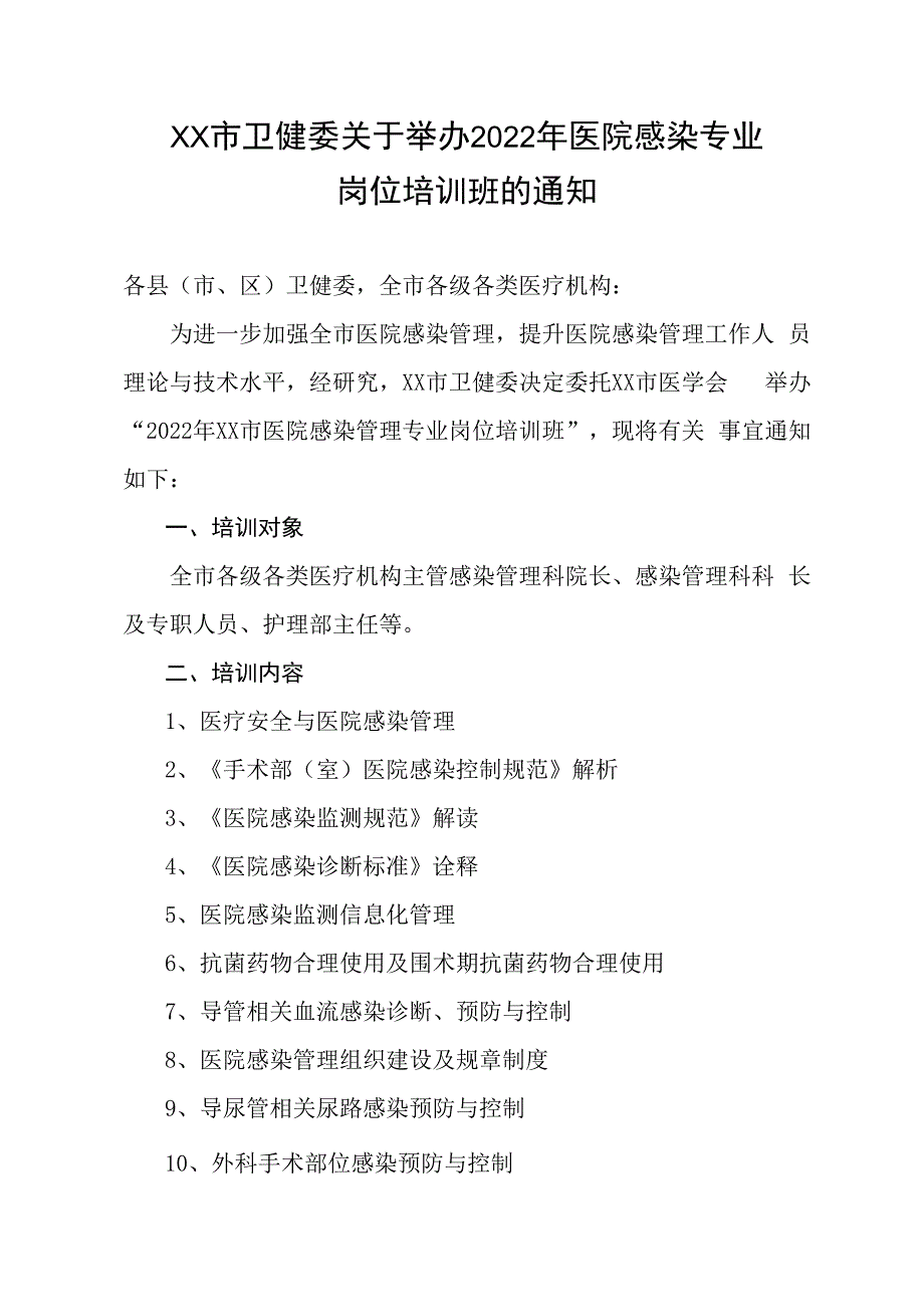 xx市卫健委关于举办2023年医院感染专业岗位培训班的通知.docx_第1页