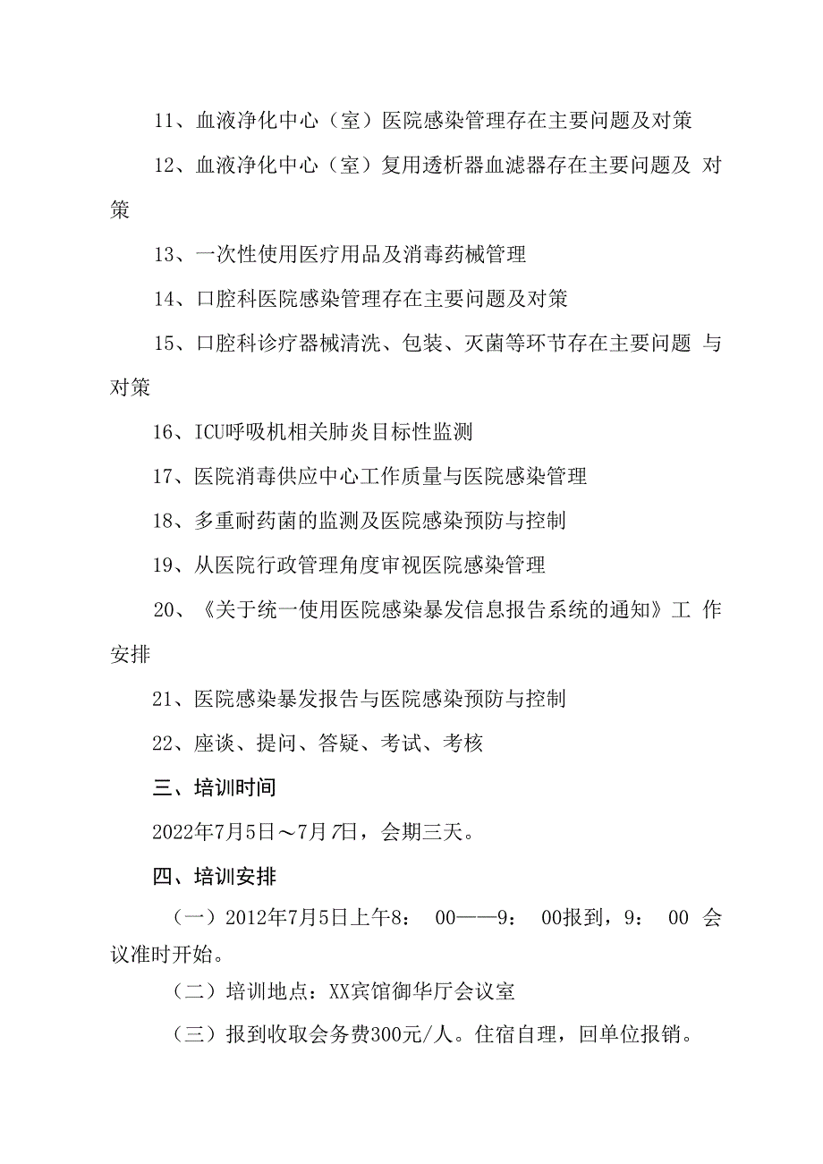 xx市卫健委关于举办2023年医院感染专业岗位培训班的通知.docx_第2页