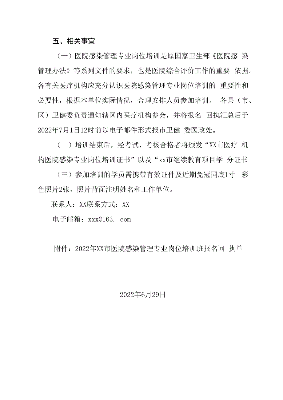 xx市卫健委关于举办2023年医院感染专业岗位培训班的通知.docx_第3页